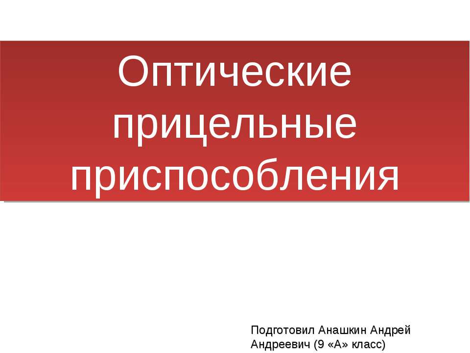 Оптические прицельные приспособления  - Скачать презентации бесплатно | Читать или скачать учебники для школы онлайн бесплатно ☑ Школьные учебники school-textbook.com