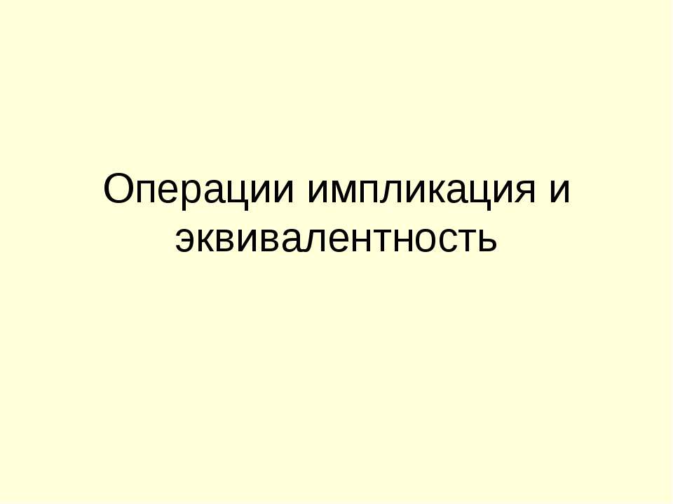 Операции импликация и эквивалентность  - Скачать презентации бесплатно | Читать или скачать учебники для школы онлайн бесплатно ☑ Школьные учебники school-textbook.com