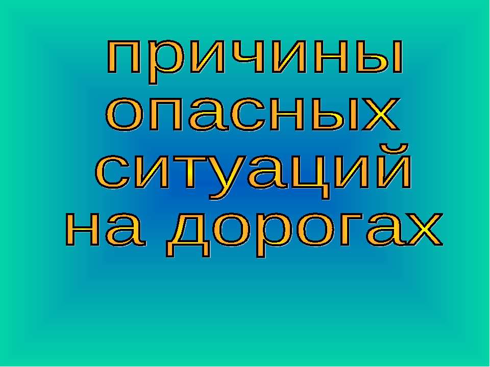 Причины опасных ситуаций на дорогах - Скачать презентации бесплатно ☑ Презентации по предметам на gdz-books.ru
