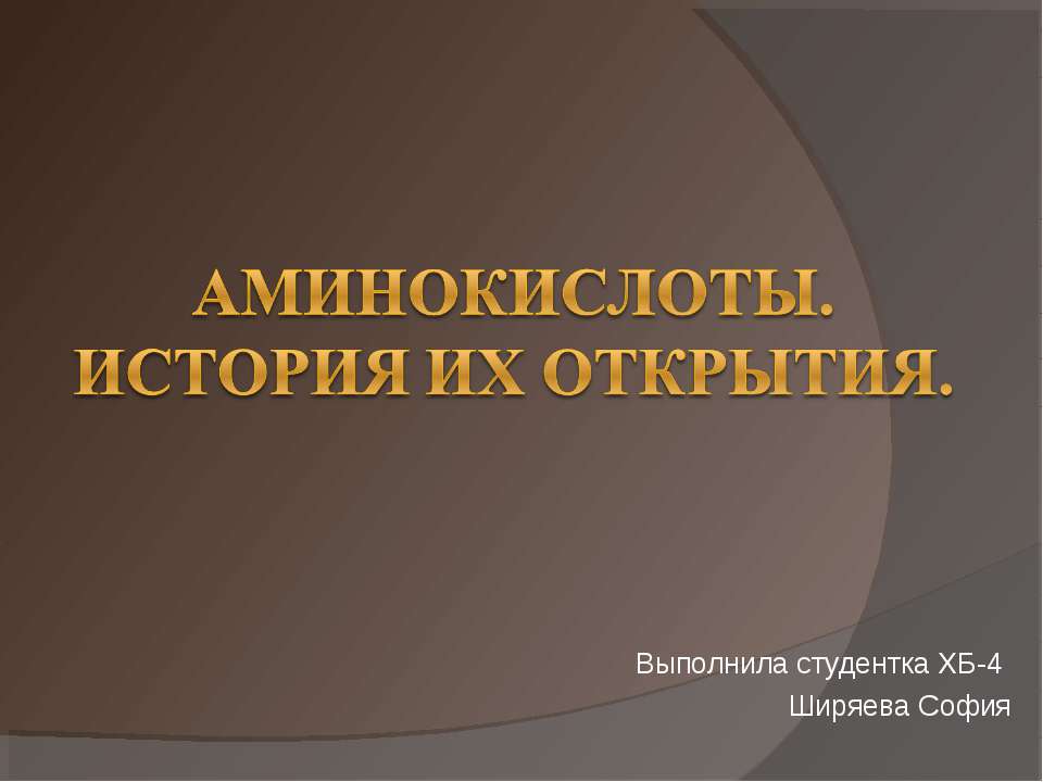 Аминокислоты. История их открытия  - Скачать презентации бесплатно | Читать или скачать учебники для школы онлайн бесплатно ☑ Школьные учебники school-textbook.com