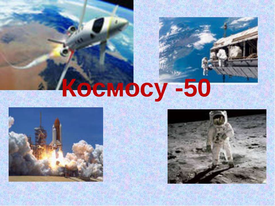 Космосу -50 - Скачать презентации бесплатно ☑ Презентации по предметам на gdz-books.ru