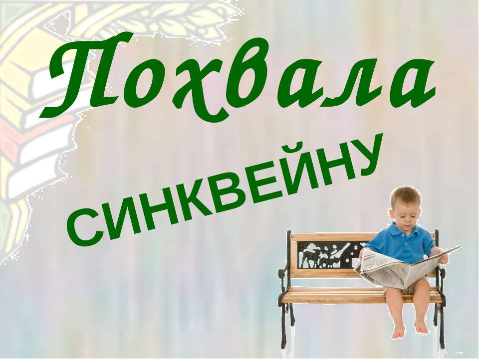 Похвала синквейну  - Скачать презентации бесплатно | Читать или скачать учебники для школы онлайн бесплатно ☑ Школьные учебники school-textbook.com
