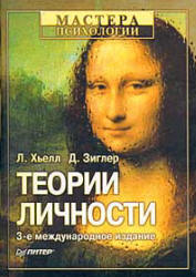 Теории личности - Л. Хьелл, Д. Зиглер  - Скачать презентации бесплатно | Читать или скачать учебники для школы онлайн бесплатно ☑ Школьные учебники school-textbook.com