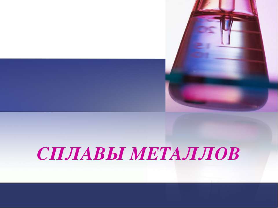 Сплавы металлов - Скачать презентации бесплатно ☑ Презентации по предметам на gdz-books.ru