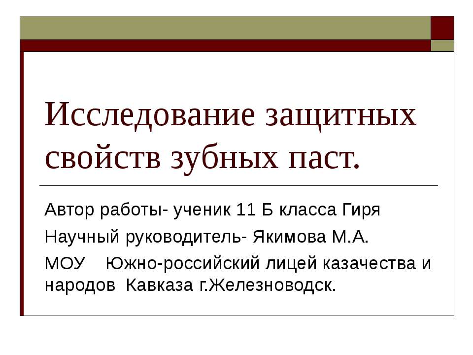 Исследование защитных свойств зубных паст  - Скачать презентации бесплатно | Читать или скачать учебники для школы онлайн бесплатно ☑ Школьные учебники school-textbook.com