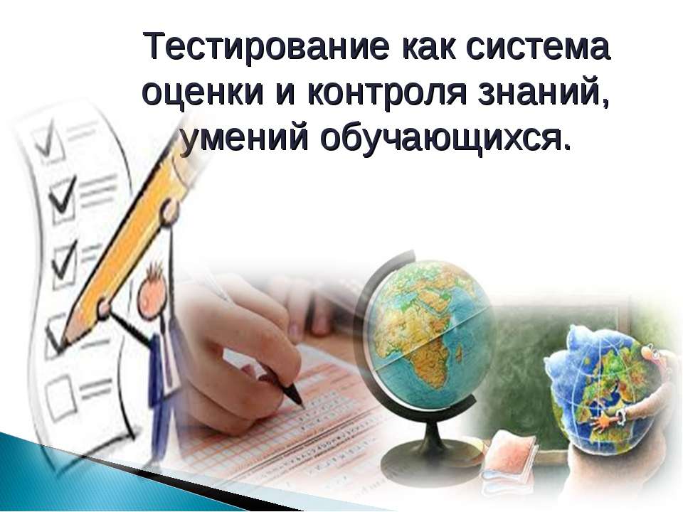 Тестирование как система оценки и контроля знаний, умений обучающихся - Скачать презентации бесплатно ☑ Презентации по предметам на gdz-books.ru
