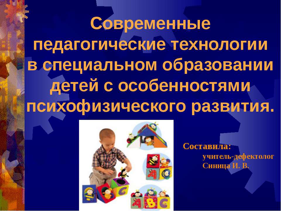 Современные педагогические технологии в специальном образовании детей с особенностями психофизического развития - Скачать презентации бесплатно ☑ Презентации по предметам на gdz-books.ru