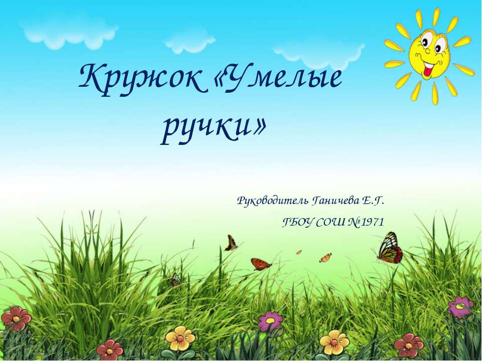 Кружок "Умелые ручки".  - Скачать презентации бесплатно | Читать или скачать учебники для школы онлайн бесплатно ☑ Школьные учебники school-textbook.com