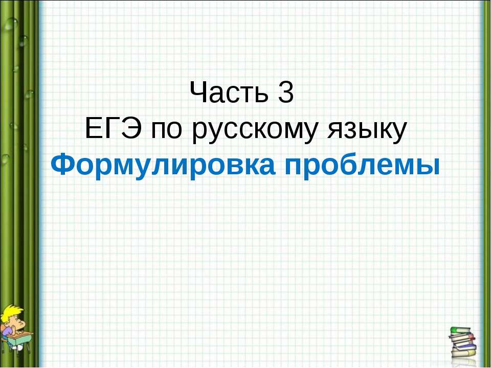 Часть 3 ЕГЭ по русскому языку Формулировка проблемы  - Скачать презентации бесплатно | Читать или скачать учебники для школы онлайн бесплатно ☑ Школьные учебники school-textbook.com