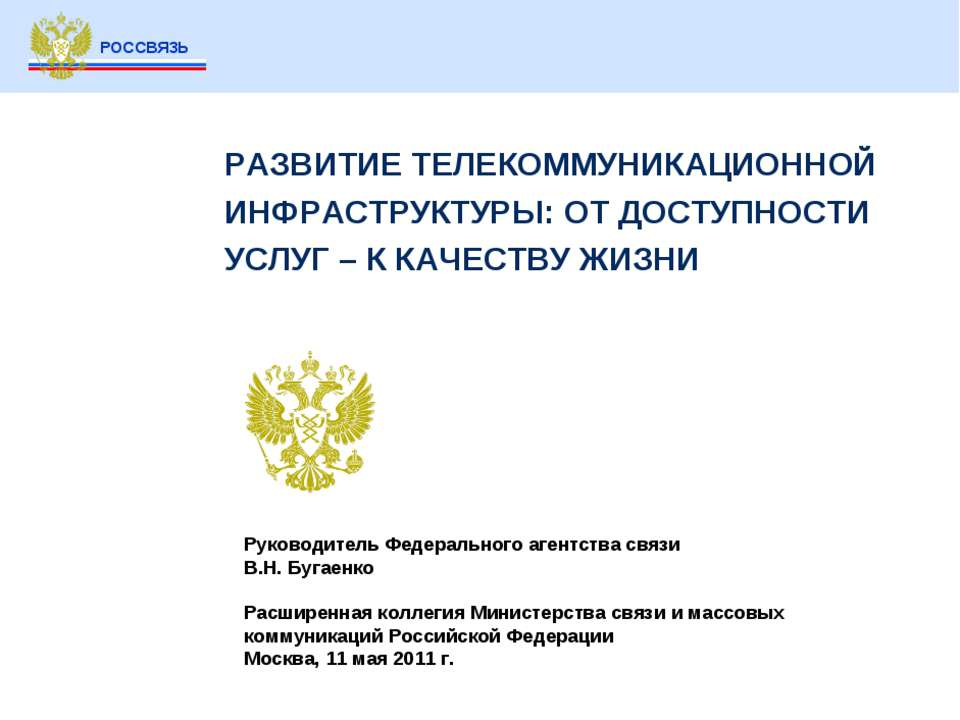 РАЗВИТИЕ ТЕЛЕКОММУНИКАЦИОННОЙ ИНФРАСТРУКТУРЫ: ОТ ДОСТУПНОСТИ УСЛУГ – К КАЧЕСТВУ ЖИЗНИ  - Скачать презентации бесплатно | Читать или скачать учебники для школы онлайн бесплатно ☑ Школьные учебники school-textbook.com