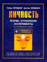 Теории личности и личностный рост - Р. Фрейджер, Д. Фэйдимен - Читать или скачать учебники для школы онлайн бесплатно | Школьные учебники ┃ Учебники для студентов на gdz-books.ru