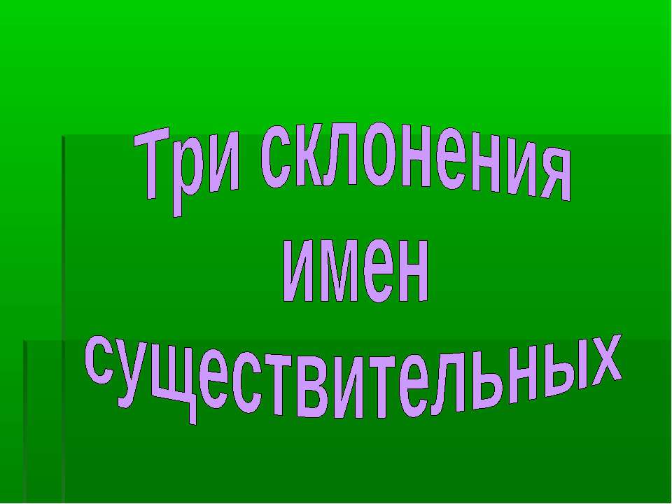 Три склонения имен существительных  - Скачать презентации бесплатно | Читать или скачать учебники для школы онлайн бесплатно ☑ Школьные учебники school-textbook.com