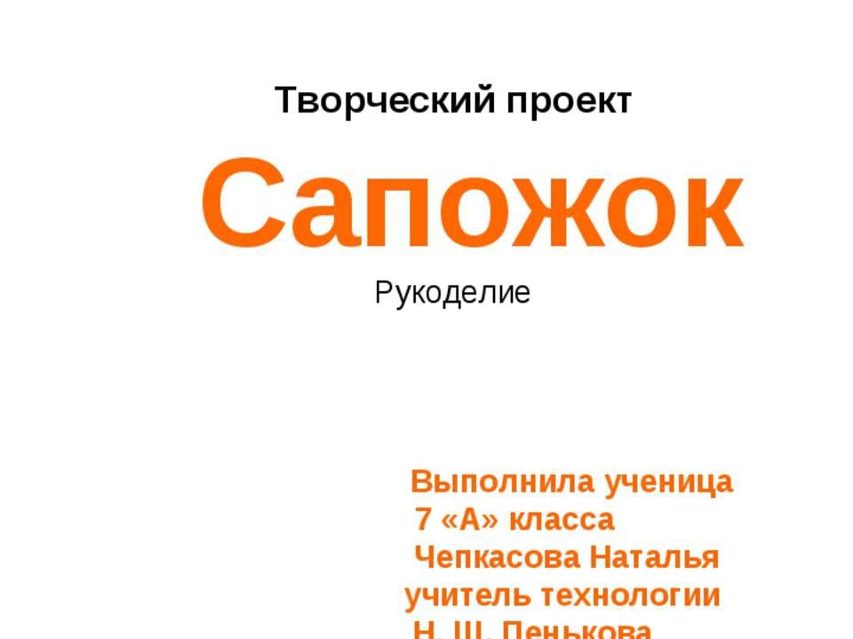 Сапожок. Рукоделие  - Скачать презентации бесплатно | Читать или скачать учебники для школы онлайн бесплатно ☑ Школьные учебники school-textbook.com