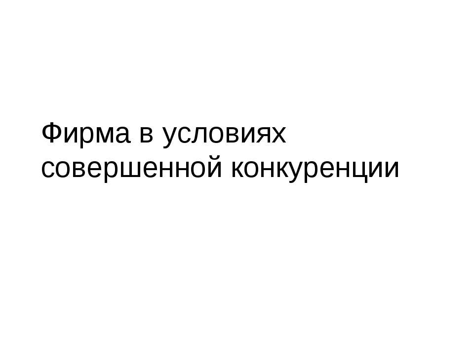 Фирма в условиях совершенной конкуренции - Скачать презентации бесплатно ☑ Презентации по предметам на gdz-books.ru