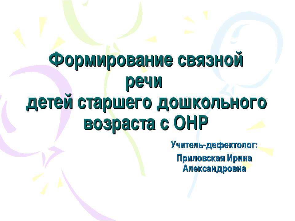 Формирование связной речи детей старшего дошкольного возраста с ОНР  - Скачать презентации бесплатно | Читать или скачать учебники для школы онлайн бесплатно ☑ Школьные учебники school-textbook.com