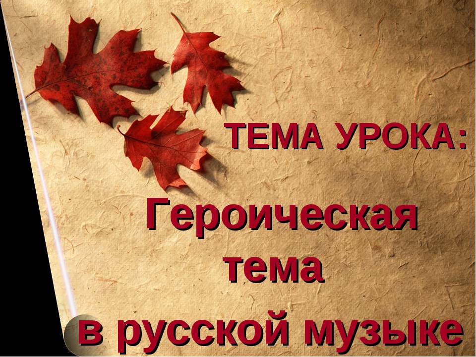 Героическая тема в русской музыке - Скачать презентации бесплатно ☑ Презентации по предметам на gdz-books.ru