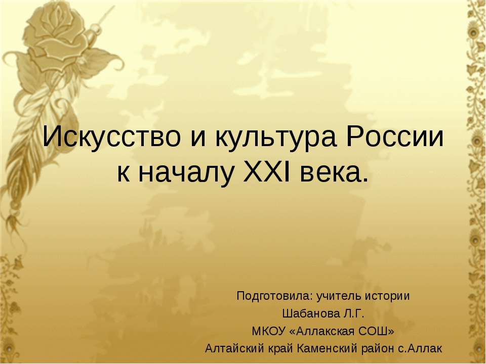 Искусство и культура России к началу ХХI века - Скачать презентации бесплатно ☑ Презентации по предметам на gdz-books.ru