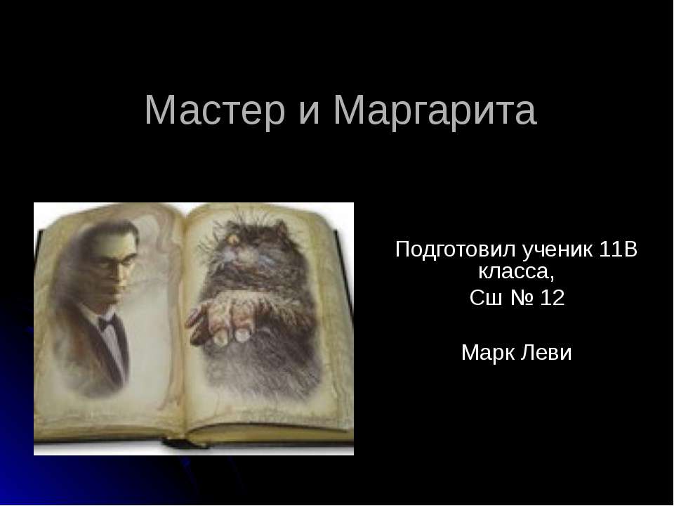Мастер и Маргарита - Скачать презентации бесплатно ☑ Презентации по предметам на gdz-books.ru