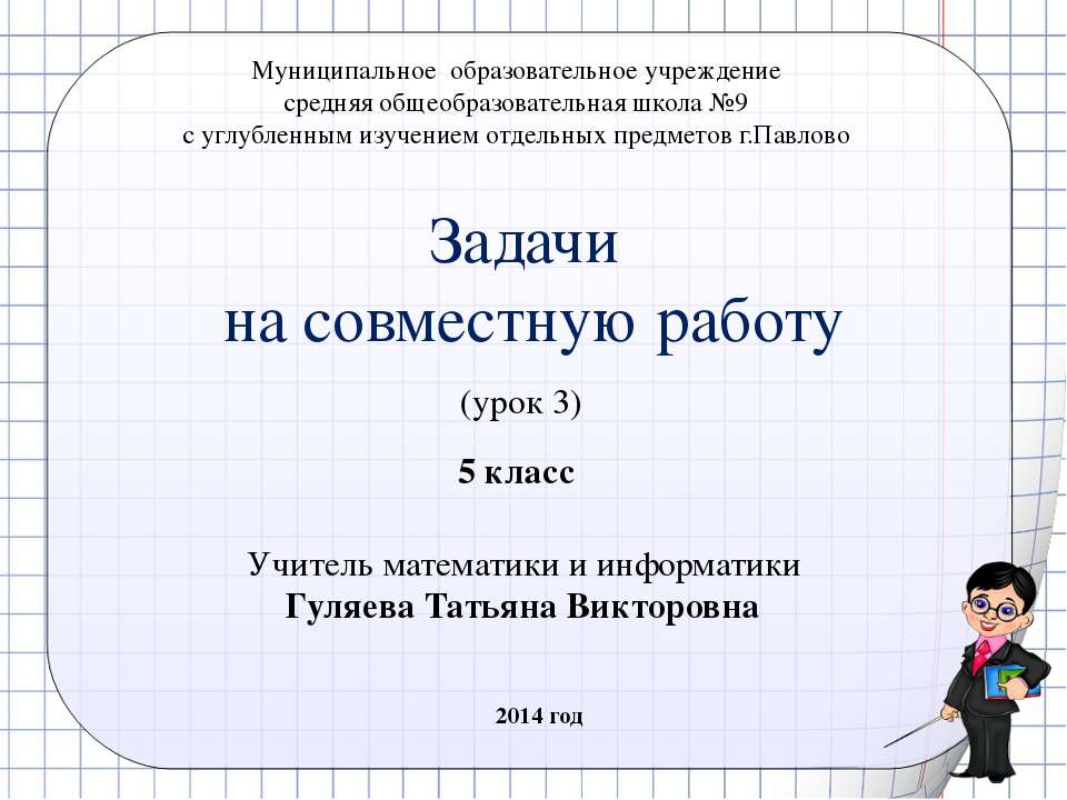 Задачи на совместную работу - Скачать презентации бесплатно ☑ Презентации по предметам на gdz-books.ru