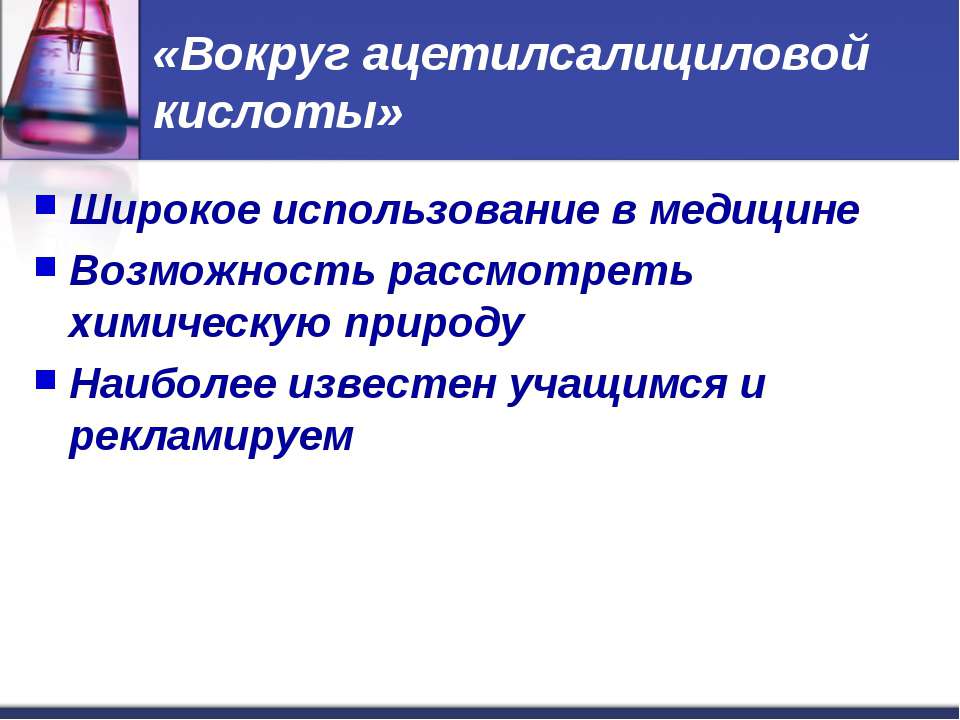 Вокруг ацетилсалициловой кислоты - Скачать презентации бесплатно | Читать или скачать учебники для школы онлайн бесплатно ☑ Школьные учебники school-textbook.com