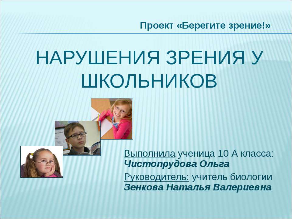Нарушения зрения у школьников - Скачать презентации бесплатно ☑ Презентации по предметам на gdz-books.ru