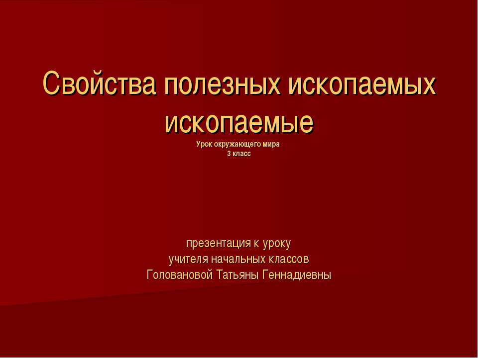 Свойства полезных ископаемых ископаемые 3 класс  - Скачать презентации бесплатно | Читать или скачать учебники для школы онлайн бесплатно ☑ Школьные учебники school-textbook.com