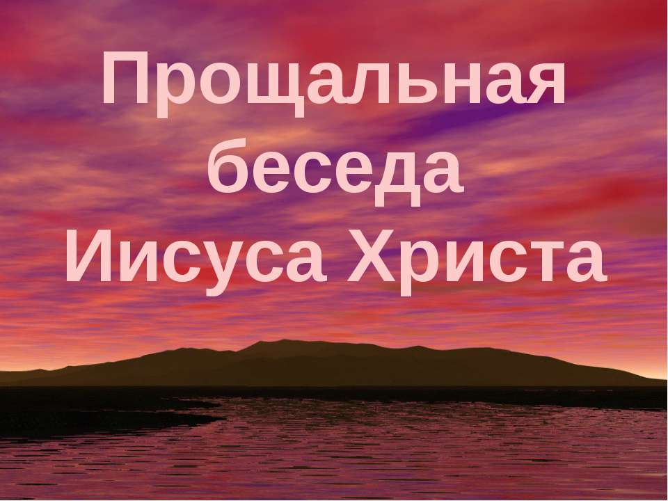 Прощальная беседа Иисуса Христа  - Скачать презентации бесплатно | Читать или скачать учебники для школы онлайн бесплатно ☑ Школьные учебники school-textbook.com
