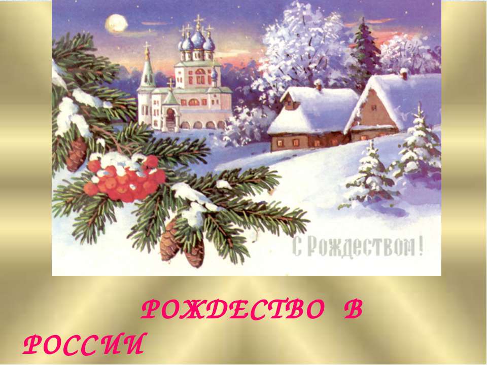 Рождество в России  - Скачать презентации бесплатно | Читать или скачать учебники для школы онлайн бесплатно ☑ Школьные учебники school-textbook.com