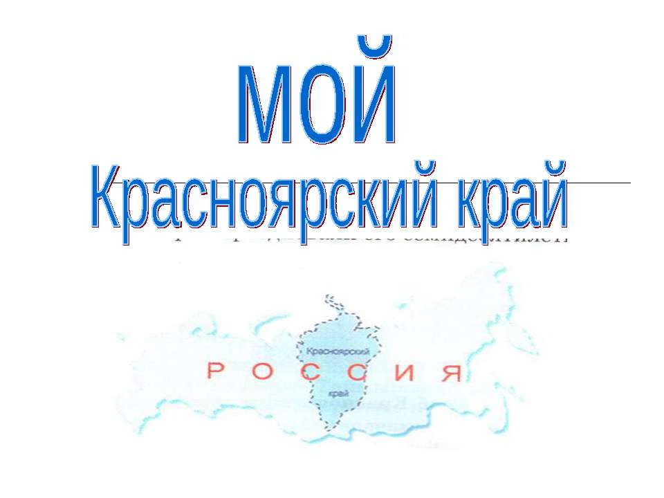 Красноярский край - Скачать презентации бесплатно ☑ Презентации по предметам на gdz-books.ru