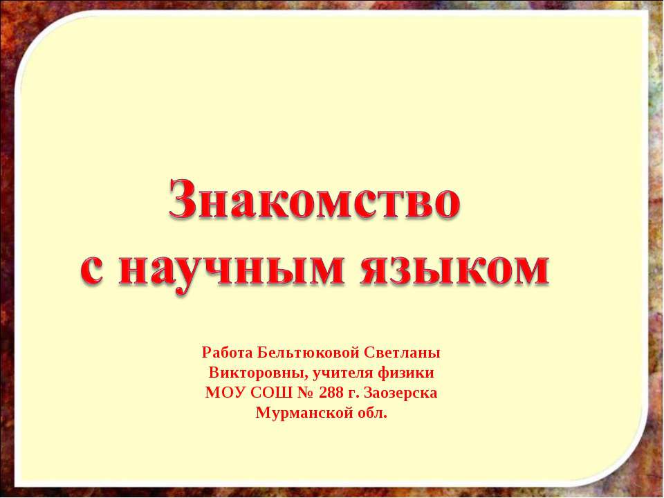 Знакомство с научным языком  - Скачать презентации бесплатно | Читать или скачать учебники для школы онлайн бесплатно ☑ Школьные учебники school-textbook.com