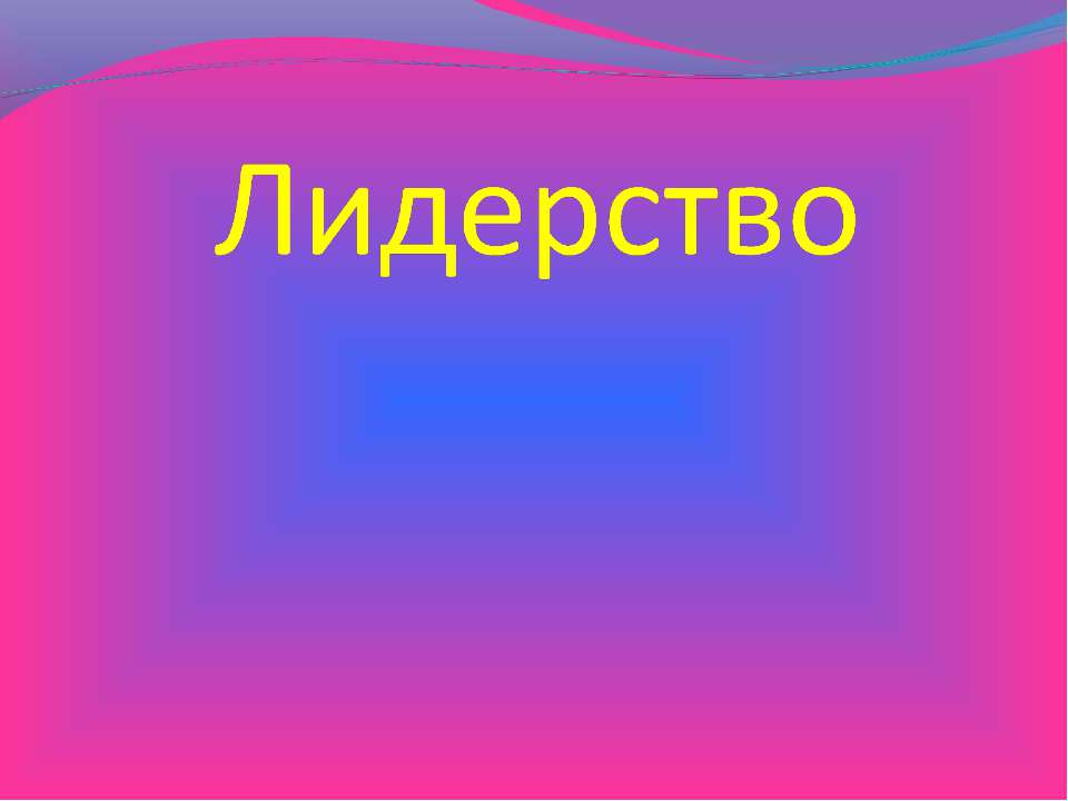 Лидерство  - Скачать презентации бесплатно | Читать или скачать учебники для школы онлайн бесплатно ☑ Школьные учебники school-textbook.com