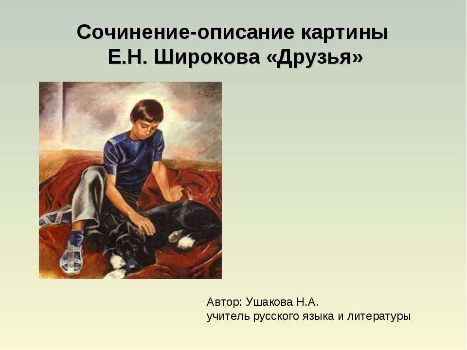 Сочинение-описание картины Е.Н. Широкова «Друзья» - Скачать презентации бесплатно ☑ Презентации по предметам на gdz-books.ru