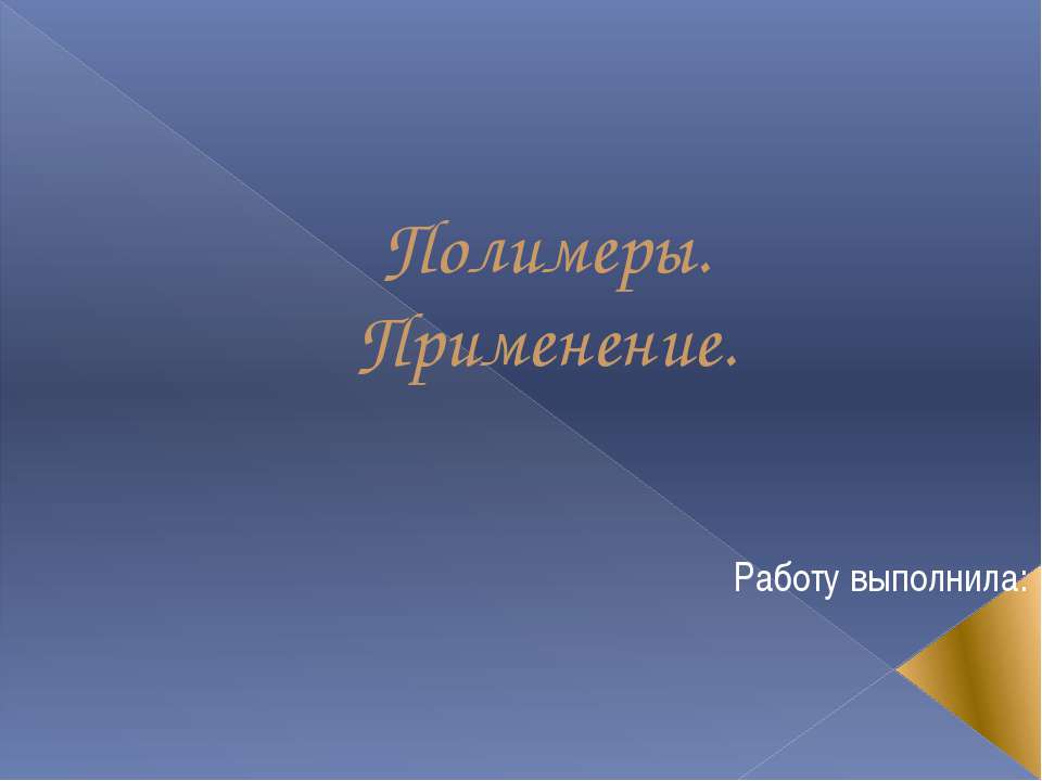 Полимеры Применение - Скачать презентации бесплатно ☑ Презентации по предметам на gdz-books.ru