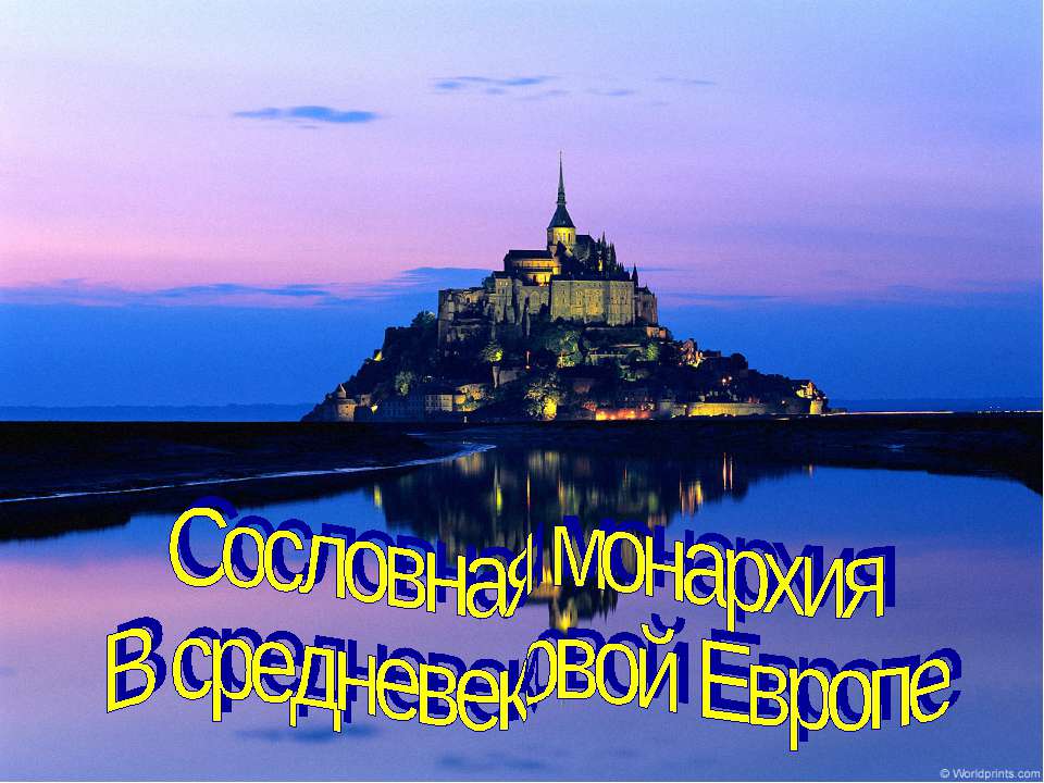 Сословная монархия В средневековой Европе  - Скачать презентации бесплатно | Читать или скачать учебники для школы онлайн бесплатно ☑ Школьные учебники school-textbook.com