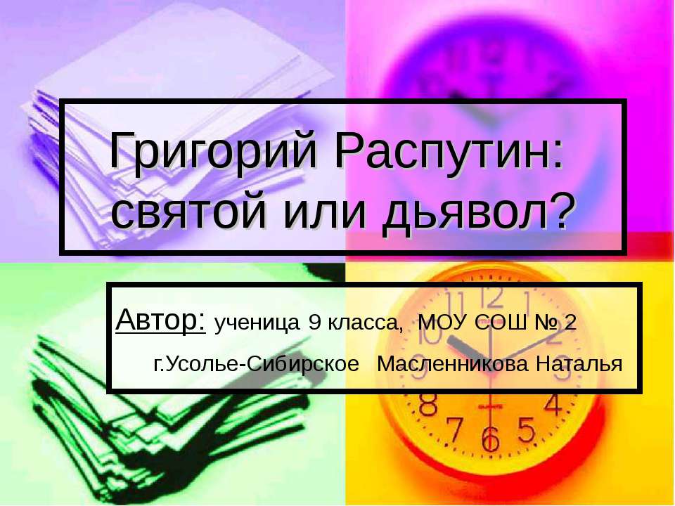 Григорий Распутин: святой или дьявол?  - Скачать презентации бесплатно | Читать или скачать учебники для школы онлайн бесплатно ☑ Школьные учебники school-textbook.com