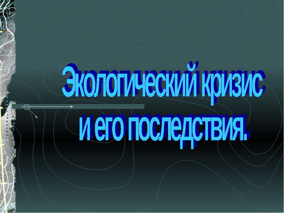Экологический кризис и его последствия  - Скачать презентации бесплатно | Читать или скачать учебники для школы онлайн бесплатно ☑ Школьные учебники school-textbook.com