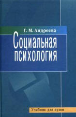 Социальная психология - Андреева Г.М. - Читать или скачать учебники для школы онлайн бесплатно | Школьные учебники ┃ Учебники для студентов на gdz-books.ru