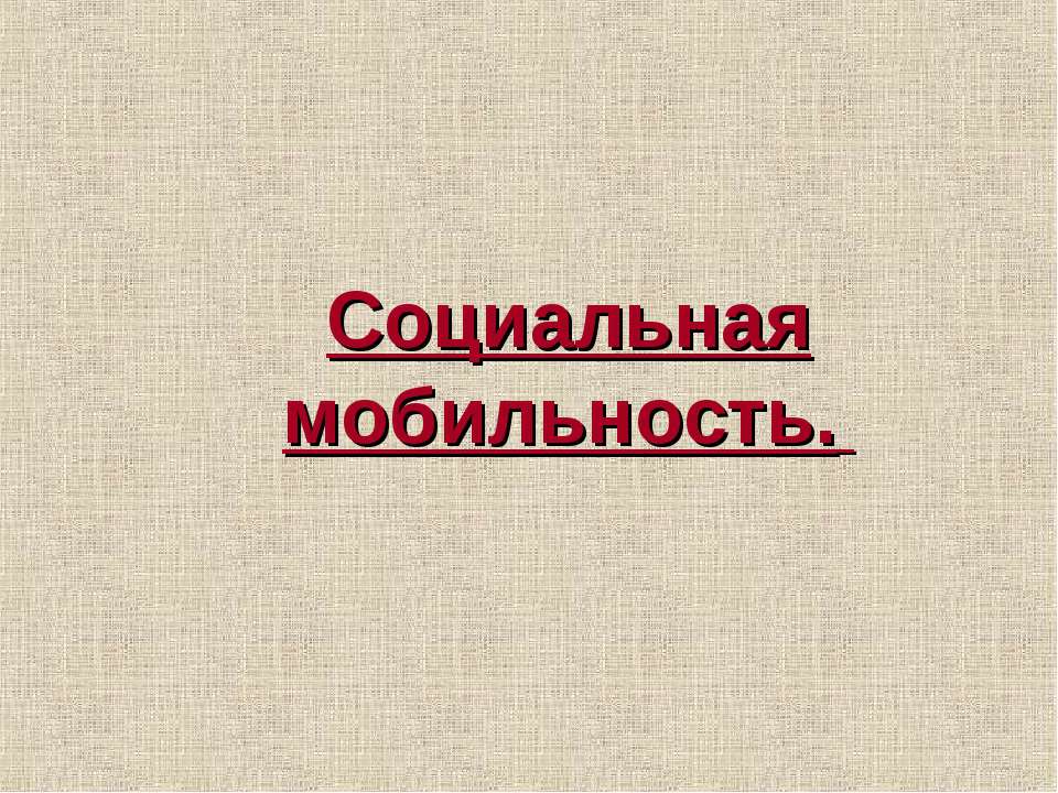 Социальная мобильность  - Скачать презентации бесплатно | Читать или скачать учебники для школы онлайн бесплатно ☑ Школьные учебники school-textbook.com