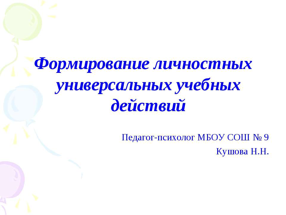 Формирование личностных универсальных учебных действий  - Скачать презентации бесплатно | Читать или скачать учебники для школы онлайн бесплатно ☑ Школьные учебники school-textbook.com