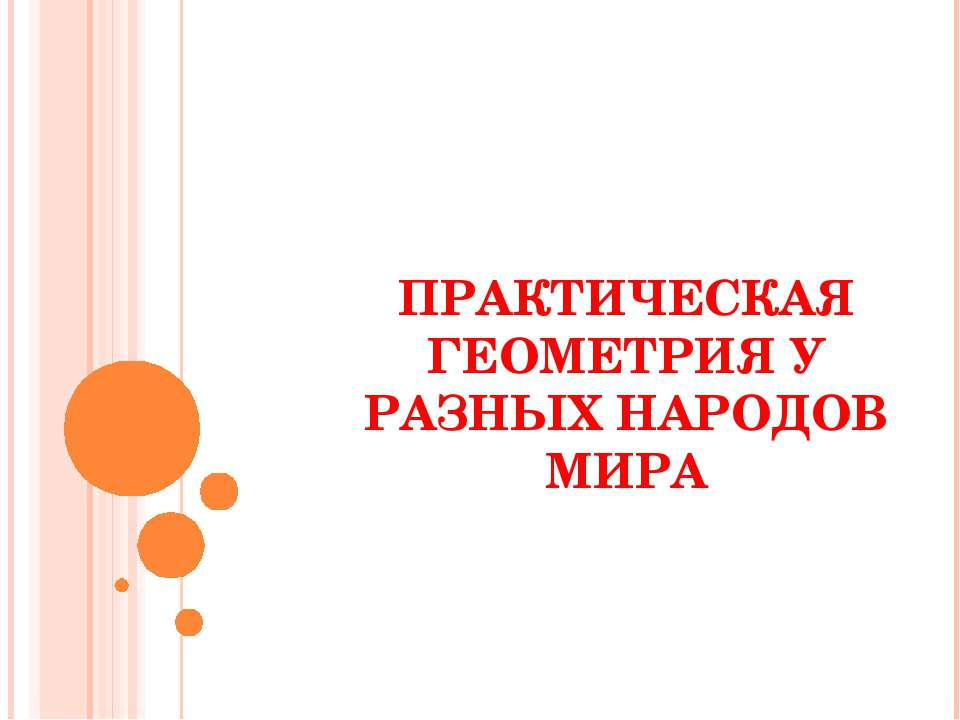 Практическая геометрия у разных народов мира - Скачать презентации бесплатно ☑ Презентации по предметам на gdz-books.ru