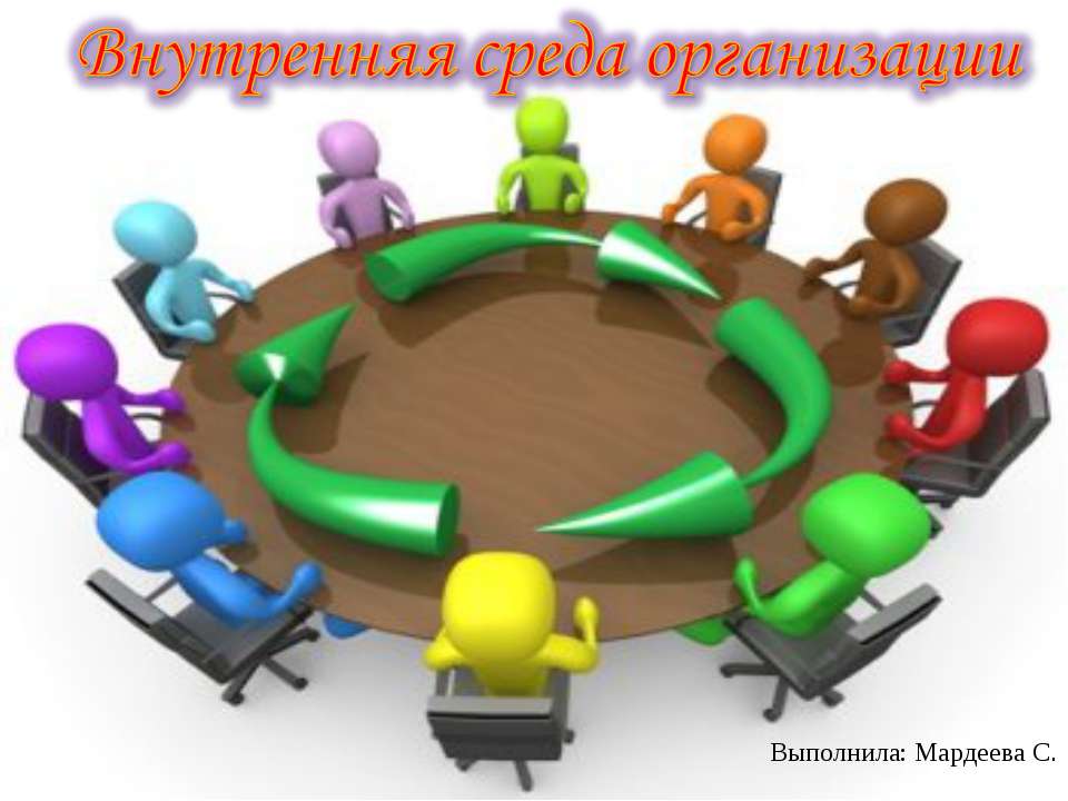 Внутренняя среда организации  - Скачать презентации бесплатно | Читать или скачать учебники для школы онлайн бесплатно ☑ Школьные учебники school-textbook.com