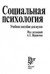 Социальная психология. Под редакцией - Журавлева А.Л. - Читать или скачать учебники для школы онлайн бесплатно | Школьные учебники ┃ Учебники для студентов на gdz-books.ru