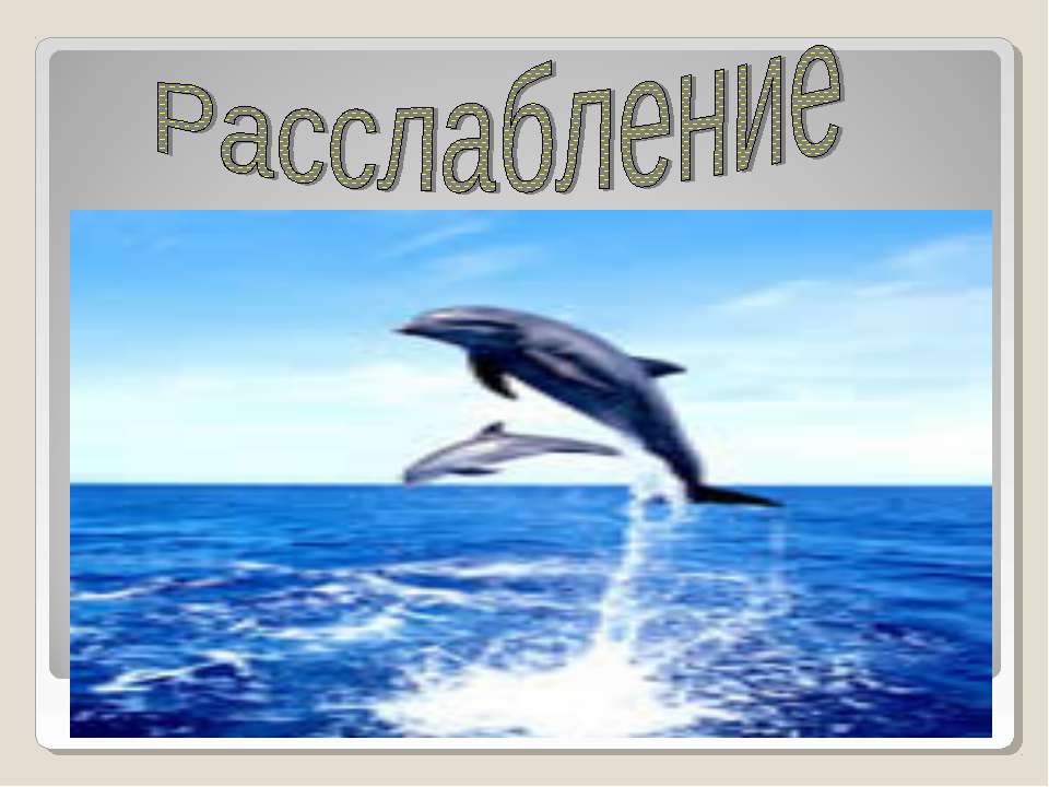 Расслабление - Скачать презентации бесплатно ☑ Презентации по предметам на gdz-books.ru