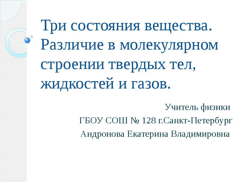 Три состояния вещества. Различие в молекулярном строении твердых тел, жидкостей и газов  - Скачать презентации бесплатно | Читать или скачать учебники для школы онлайн бесплатно ☑ Школьные учебники school-textbook.com