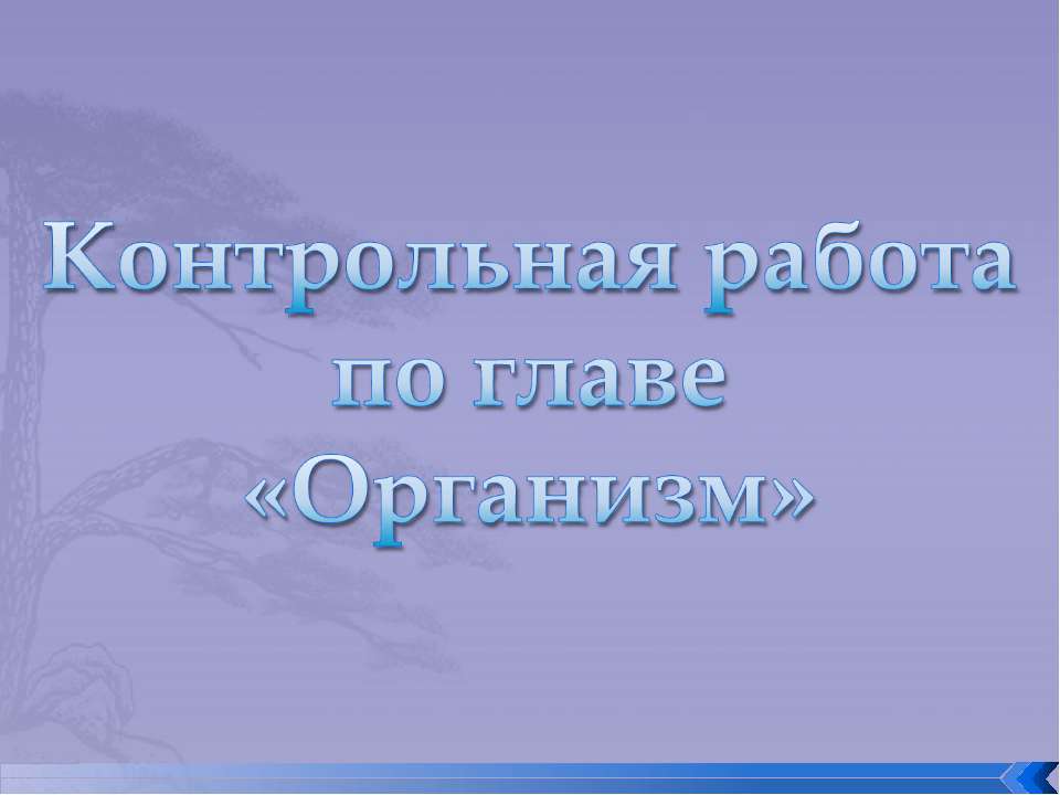 Контрольная работа по главе «Организм»  - Скачать презентации бесплатно | Читать или скачать учебники для школы онлайн бесплатно ☑ Школьные учебники school-textbook.com