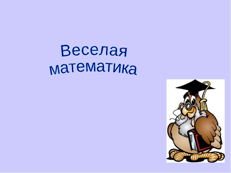 Веселая математика - Скачать презентации бесплатно ☑ Презентации по предметам на gdz-books.ru