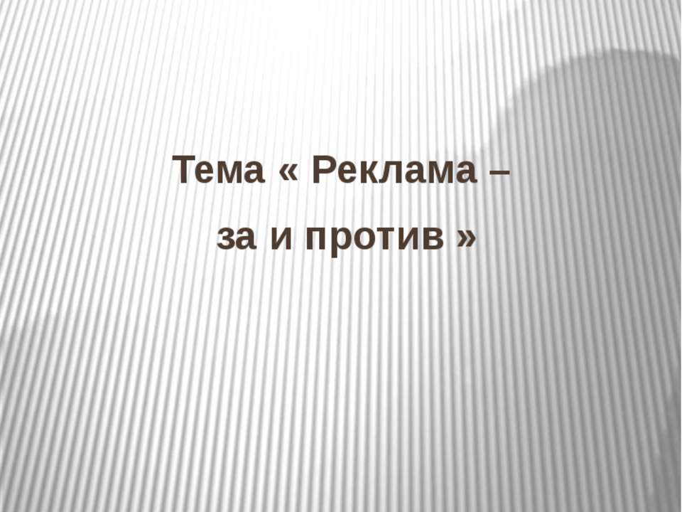 Реклама – за и против - Скачать презентации бесплатно ☑ Презентации по предметам на gdz-books.ru