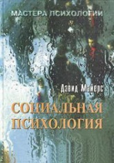 Социальная психология - Д. Майерс  - Скачать презентации бесплатно | Читать или скачать учебники для школы онлайн бесплатно ☑ Школьные учебники school-textbook.com