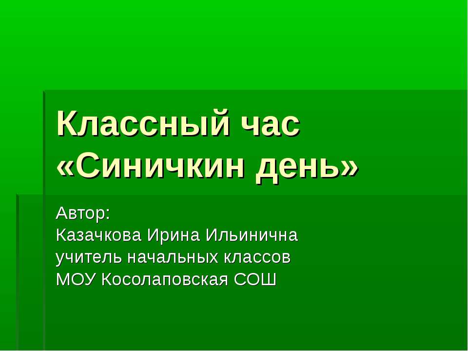 Синичкин день - Скачать презентации бесплатно ☑ Презентации по предметам на gdz-books.ru