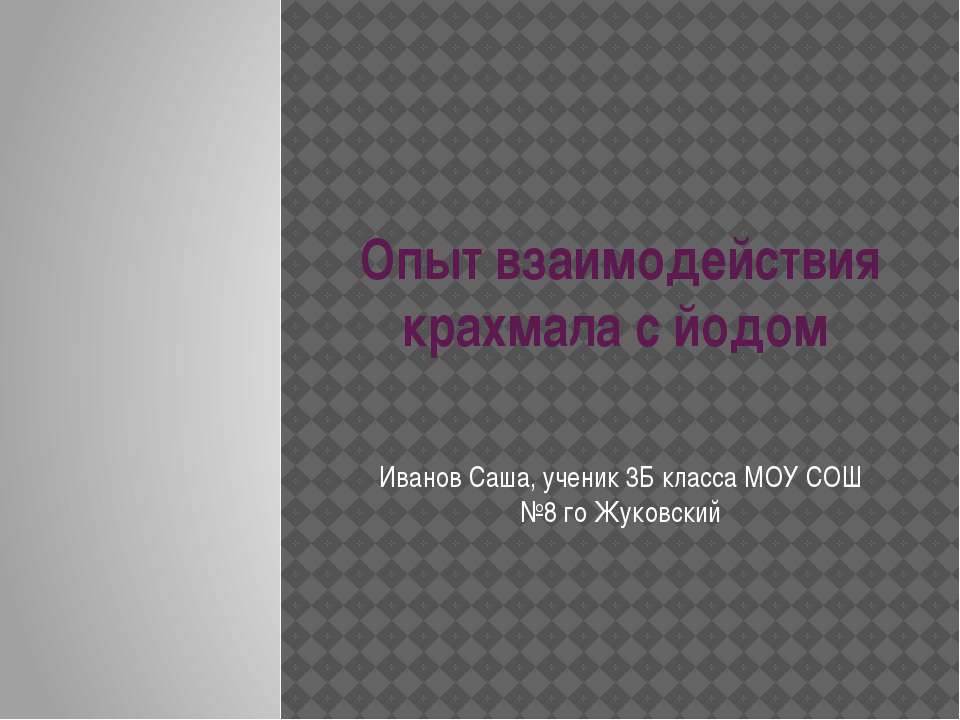 Опыт взаимодействия крахмала с йодом - Скачать презентации бесплатно ☑ Презентации по предметам на gdz-books.ru